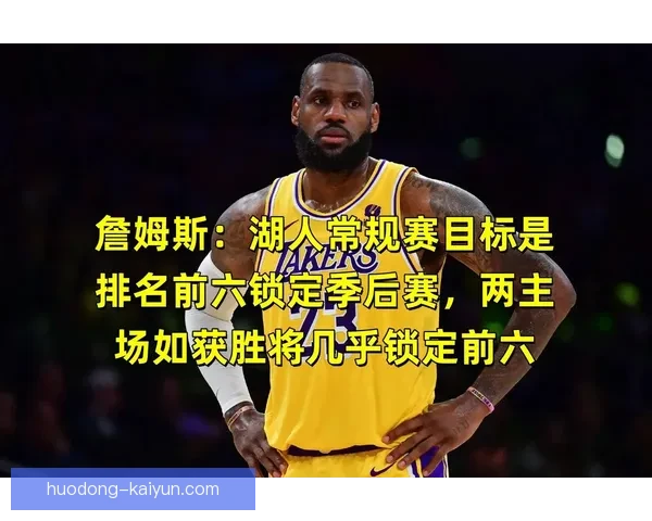 詹姆斯带队逆转湖人锁定季后赛关键胜利