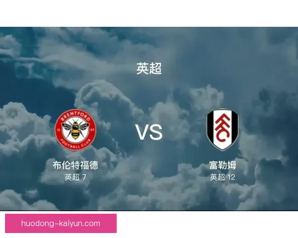 布伦特福德对战富勒姆精彩对决直播全程回顾 布伦特福德对战富勒姆精彩对决直播全程回顾