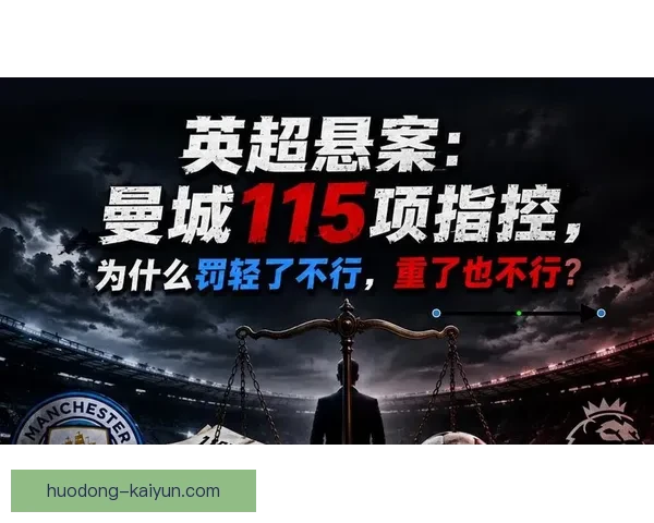 英超财政公平调查再起波澜曼城115项指控最新进展曝光最终裁决走向与争议全解读 英超财政公平调查再起波澜曼城115项指控最新进展曝光最终裁决走向与争议全解读
